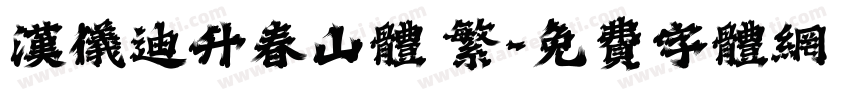 汉仪迪升春山体 繁字体转换